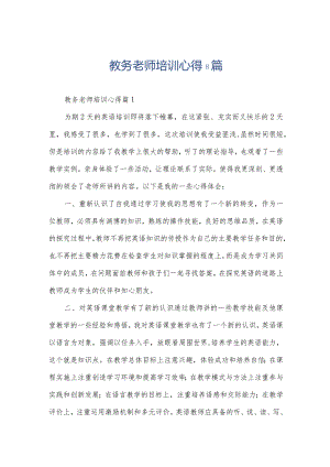 教务老师培训心得8篇.docx