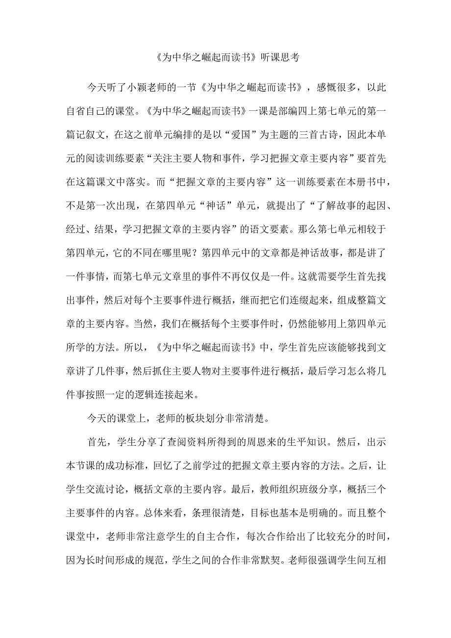 《为中华之崛起而读书》听课思考.docx_第1页