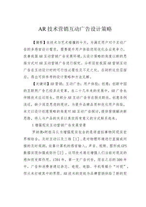 AR技术营销互动广告设计策略.docx