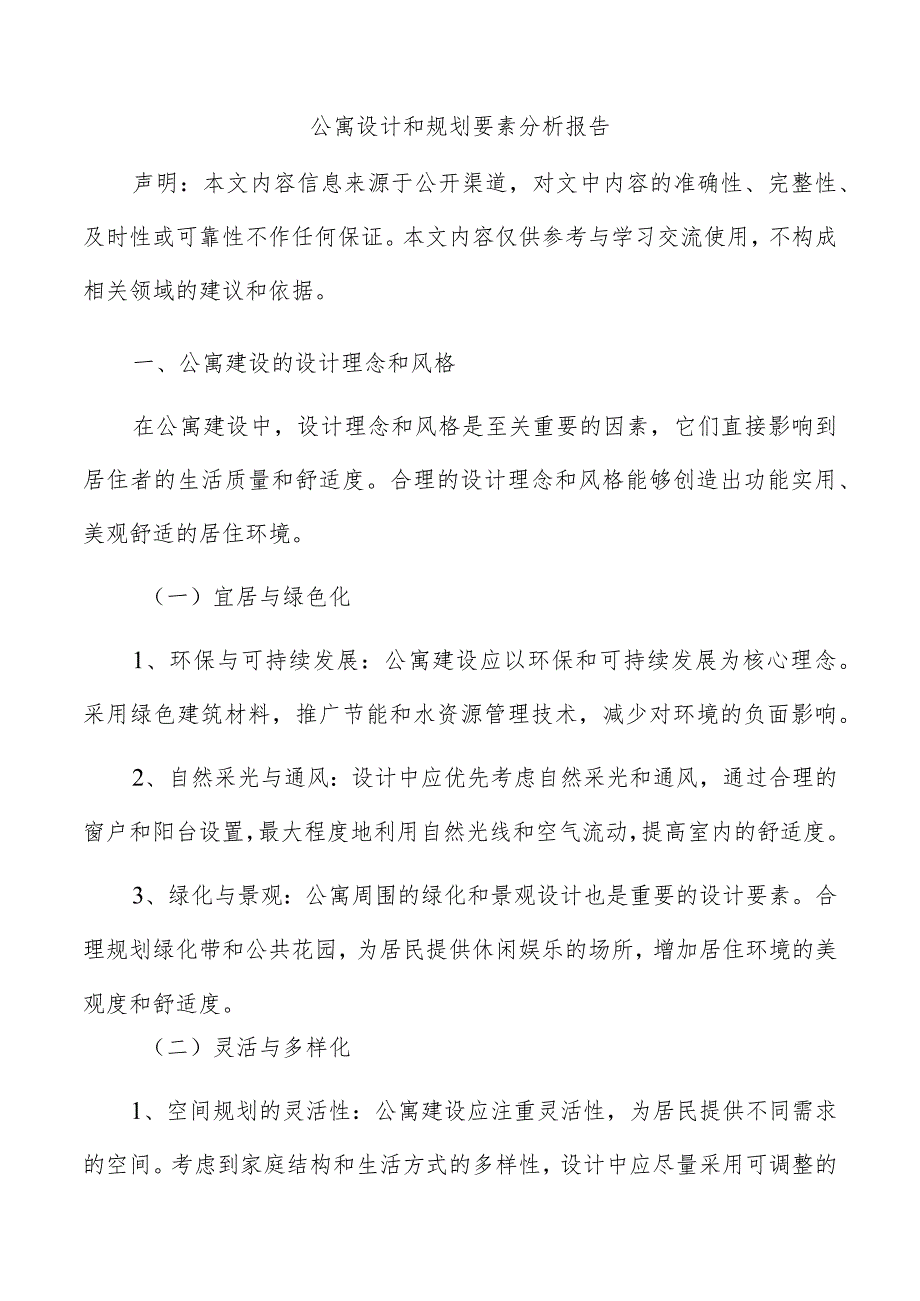 公寓设计和规划要素分析报告.docx_第1页