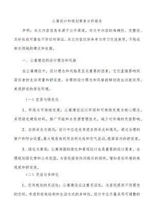 公寓设计和规划要素分析报告.docx