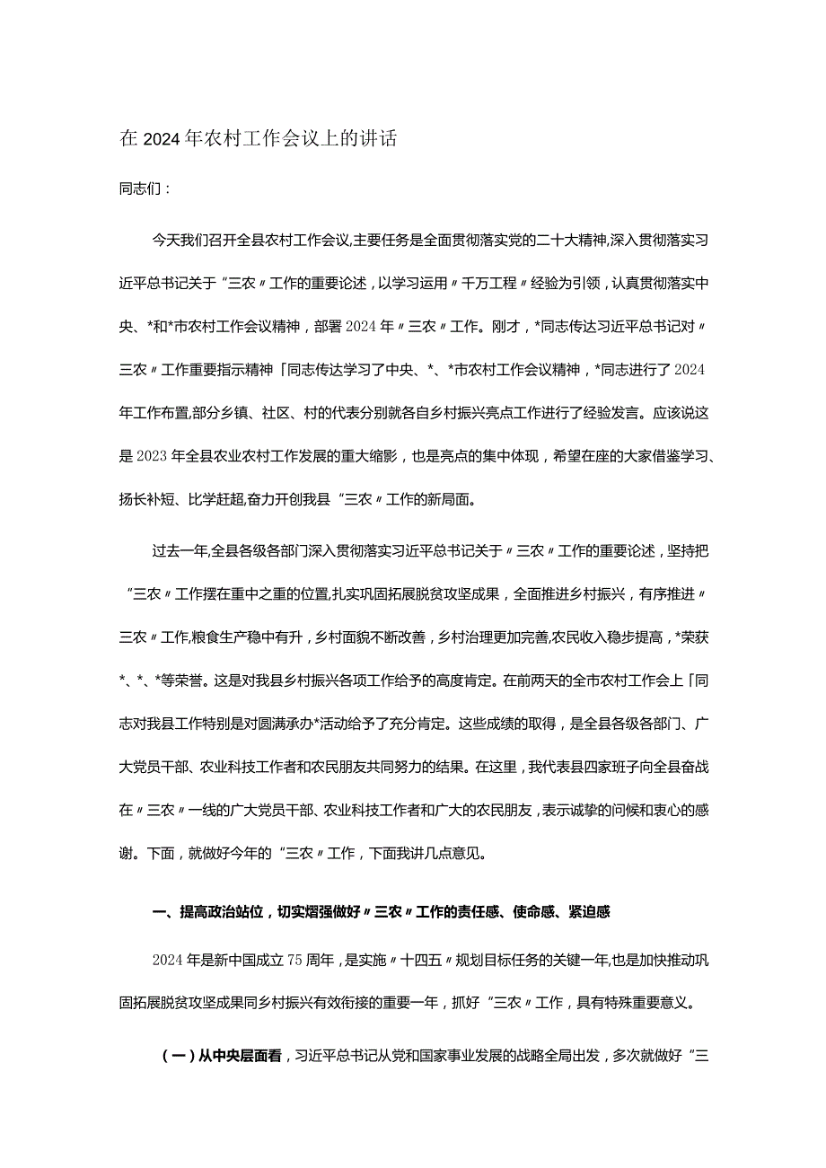 在2024年农村工作会议上的讲话.docx_第1页