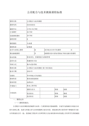 公差配合与技术测量课程标准.docx