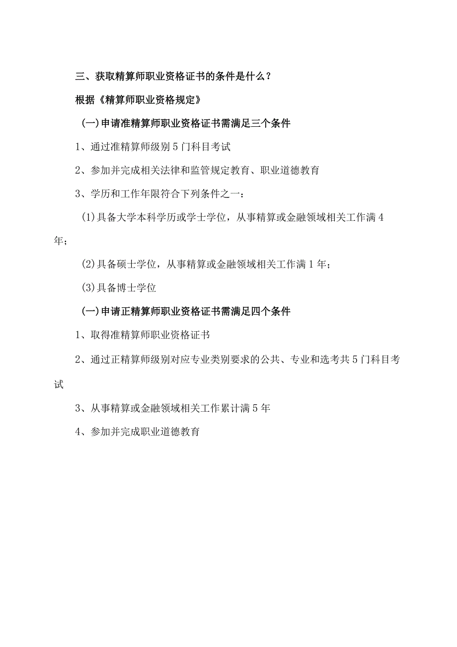 如何获取精算师职业资格证书？（2024年）.docx_第2页