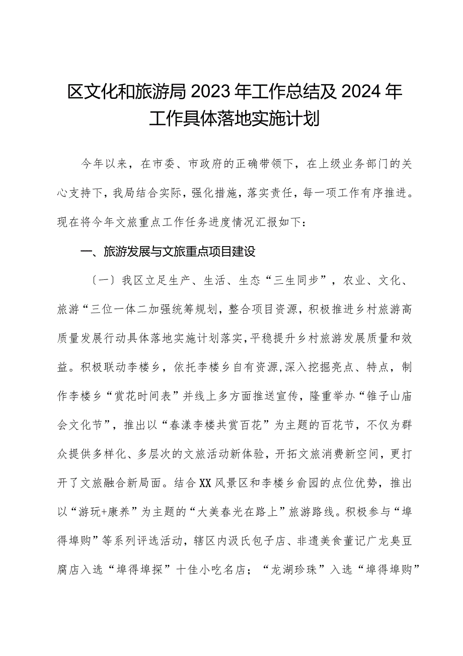 区文化和旅游局2023年工作总结及2024年工作计划.docx_第1页