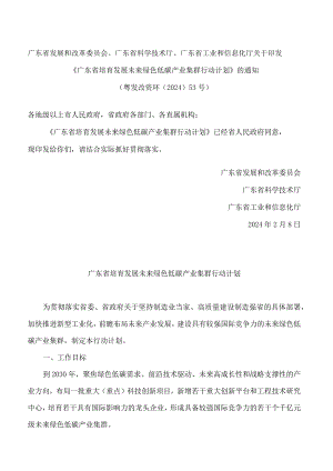 《广东省培育发展未来绿色低碳产业集群行动计划》.docx