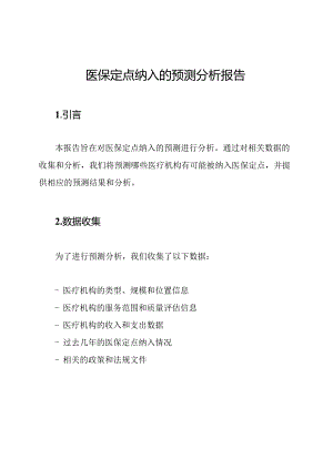 医保定点纳入的预测分析报告.docx