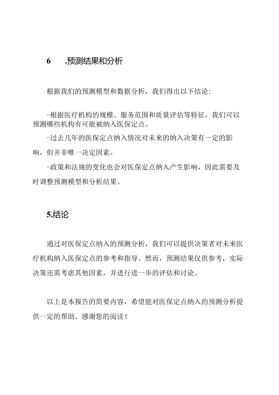 医保定点纳入的预测分析报告.docx_第3页