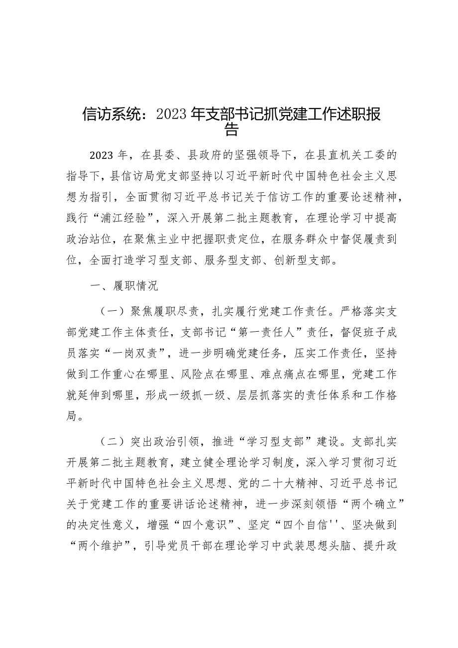 信访系统：2023年支部书记抓党建工作述职报告&主题教育专题民主生活会会前学习研讨发言提纲.docx_第1页