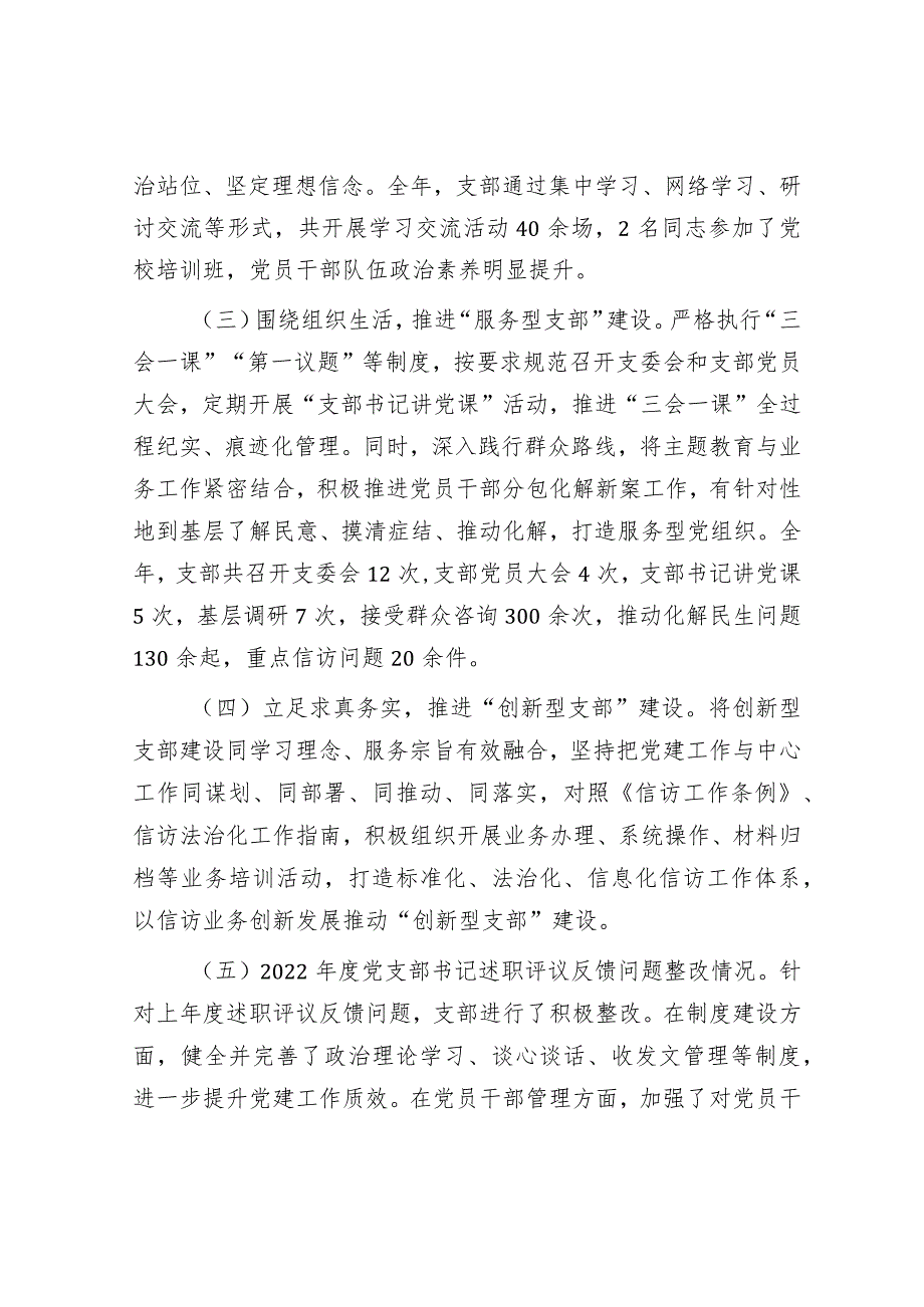 信访系统：2023年支部书记抓党建工作述职报告&主题教育专题民主生活会会前学习研讨发言提纲.docx_第2页