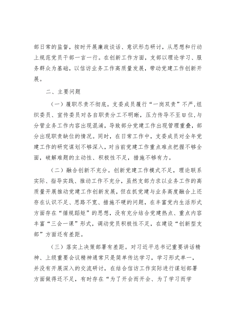 信访系统：2023年支部书记抓党建工作述职报告&主题教育专题民主生活会会前学习研讨发言提纲.docx_第3页