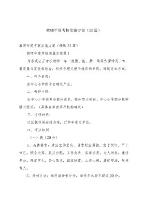 教师年度考核实施方案（33篇）.docx