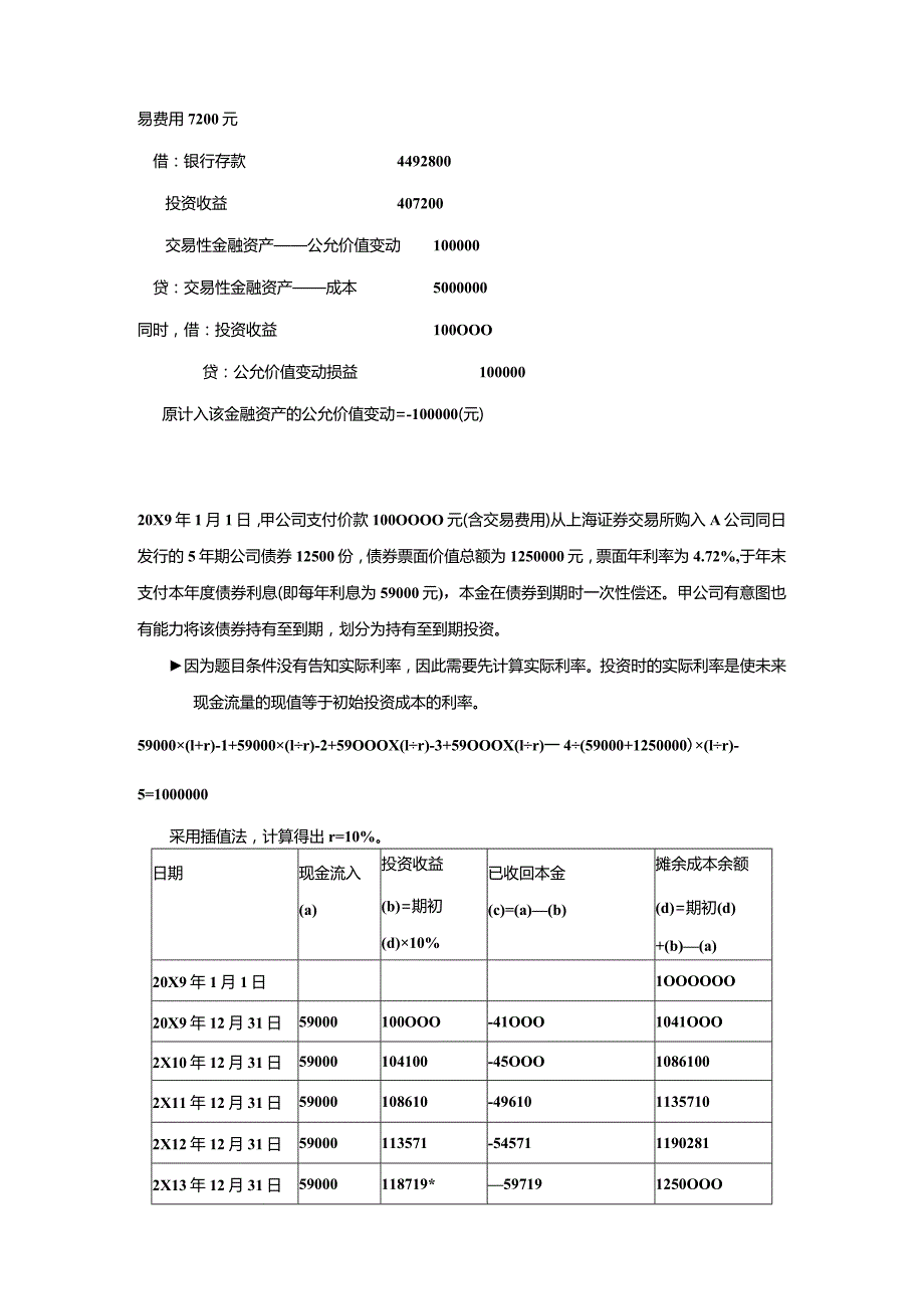 中级财务会计(金融资产)习题.docx_第2页