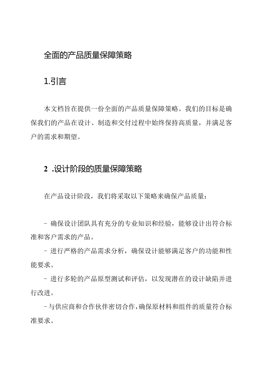 全面的产品质量保障策略.docx_第1页