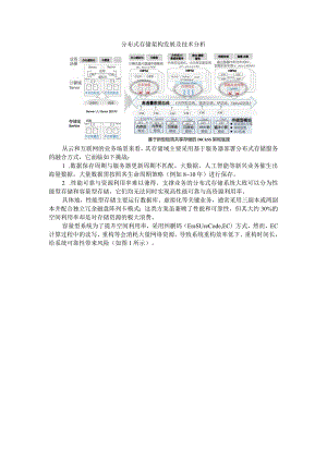 分布式存储架构发展及技术分析与分布式存储典型问题解读.docx