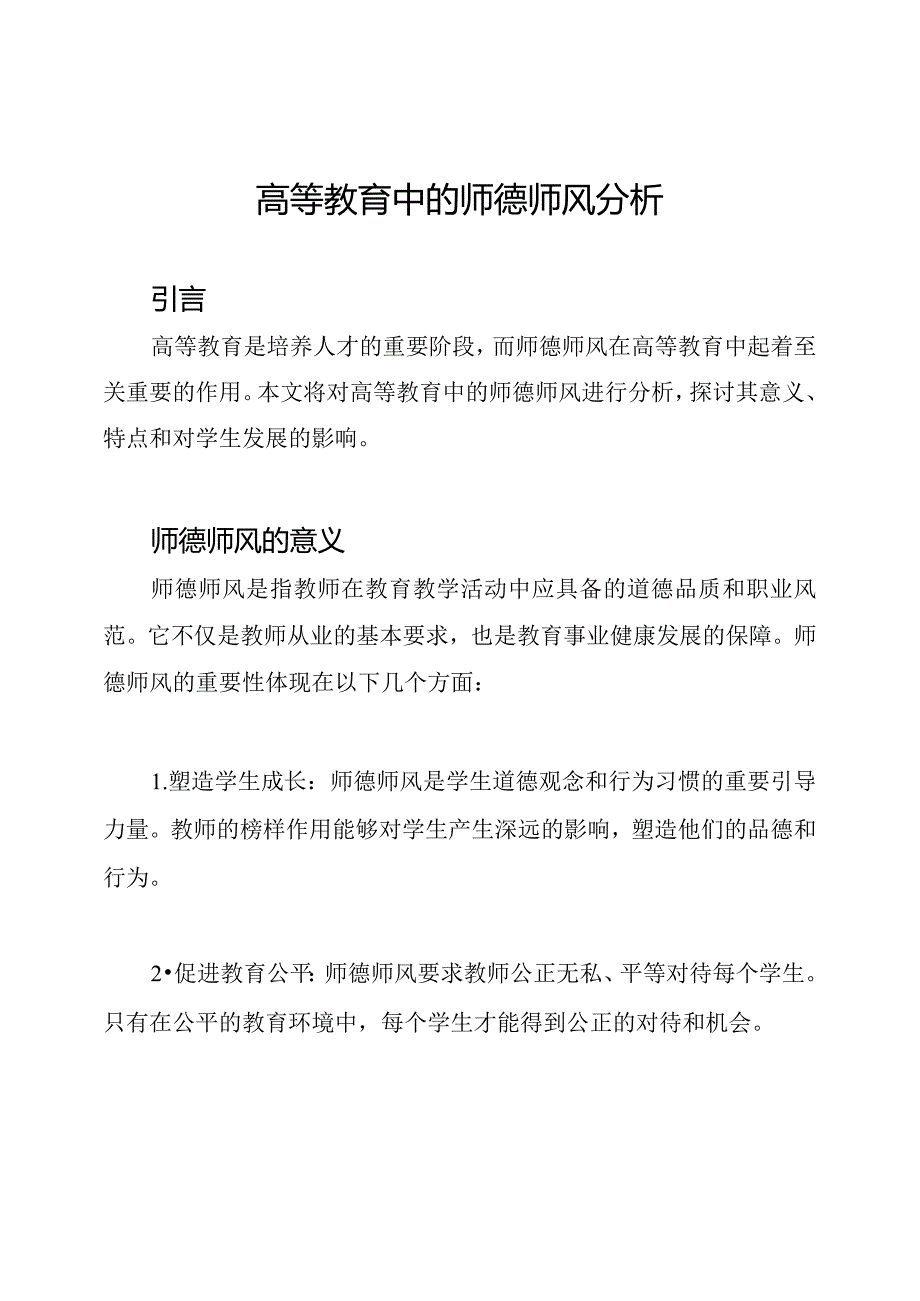 高等教育中的师德师风分析.docx_第1页