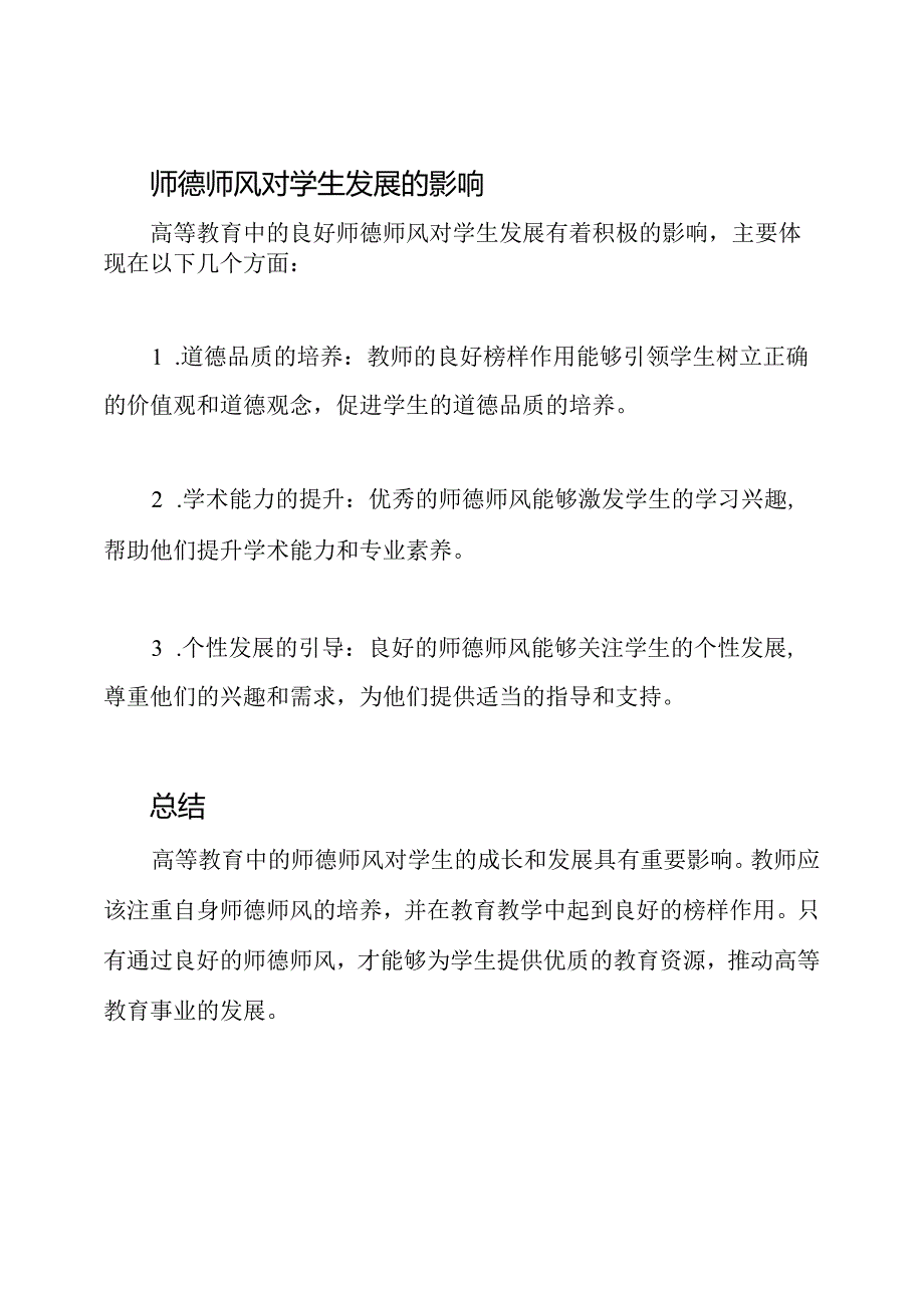 高等教育中的师德师风分析.docx_第3页