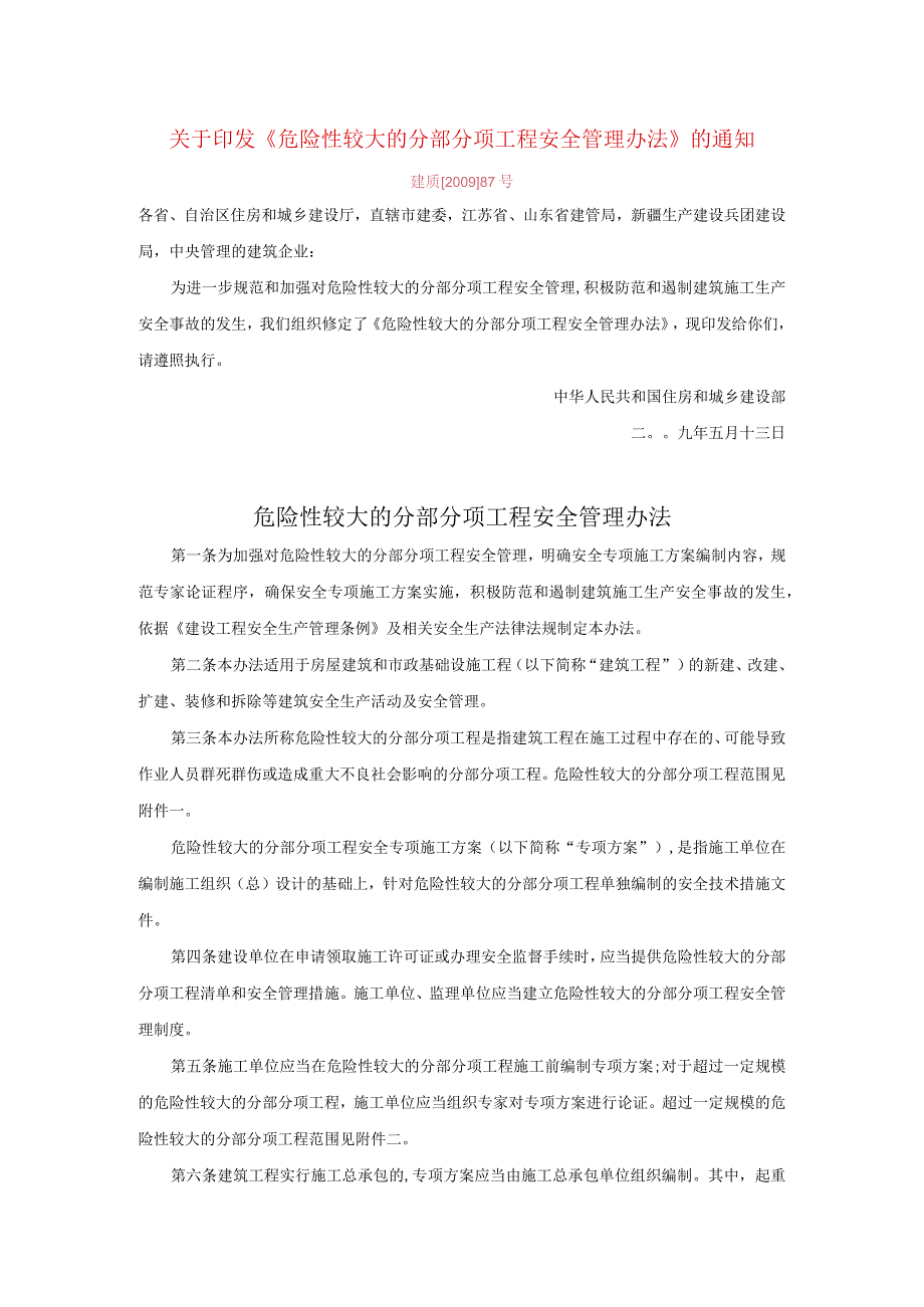 关于印发《危险性较大的分部分项工程安全管理办法》的通知建质【2009】87号.docx_第1页