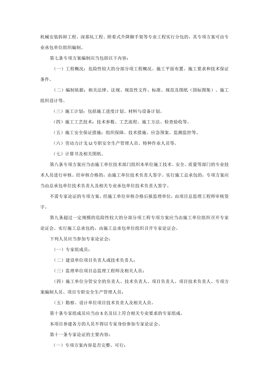 关于印发《危险性较大的分部分项工程安全管理办法》的通知建质【2009】87号.docx_第2页