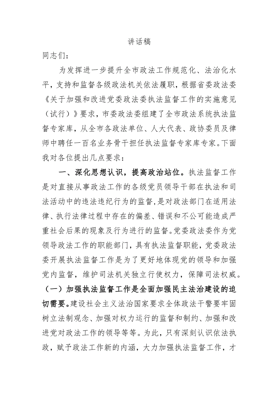 在执法监督工作会议和专家人才聘任大会上的讲话-副本-副本.docx_第1页