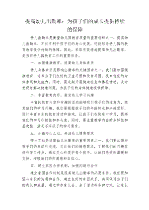 提高幼儿出勤率：为孩子们的成长提供持续的保障.docx