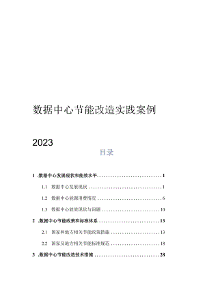 2023数据中心节能改造实践案例.docx