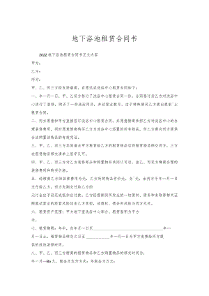 地下浴池租赁合同书.docx