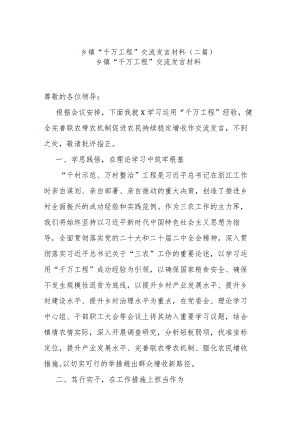 乡镇“千万工程”交流发言材料(二篇).docx