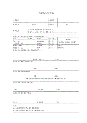 危险作业审批单.docx