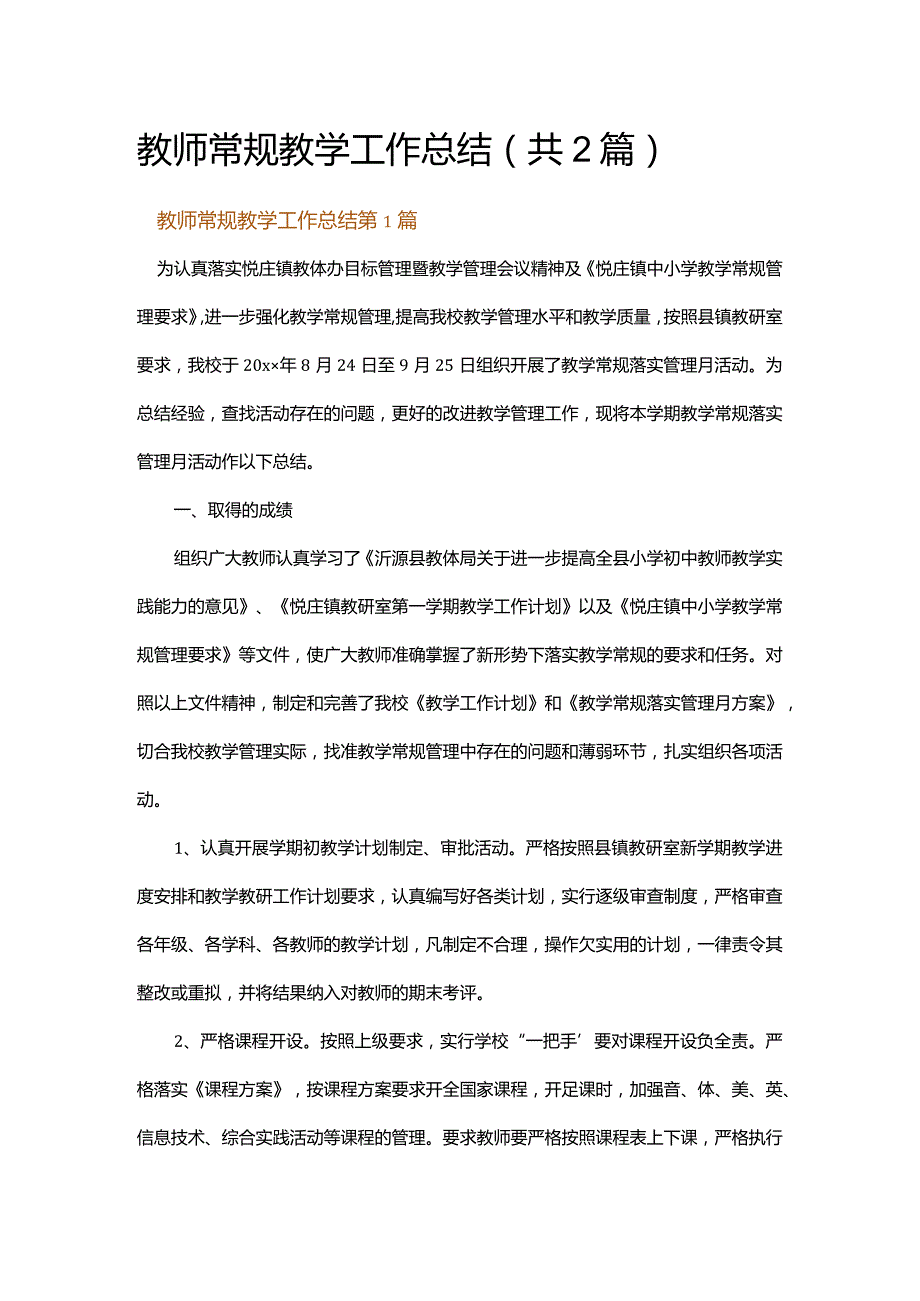 教师常规教学工作总结.docx_第1页