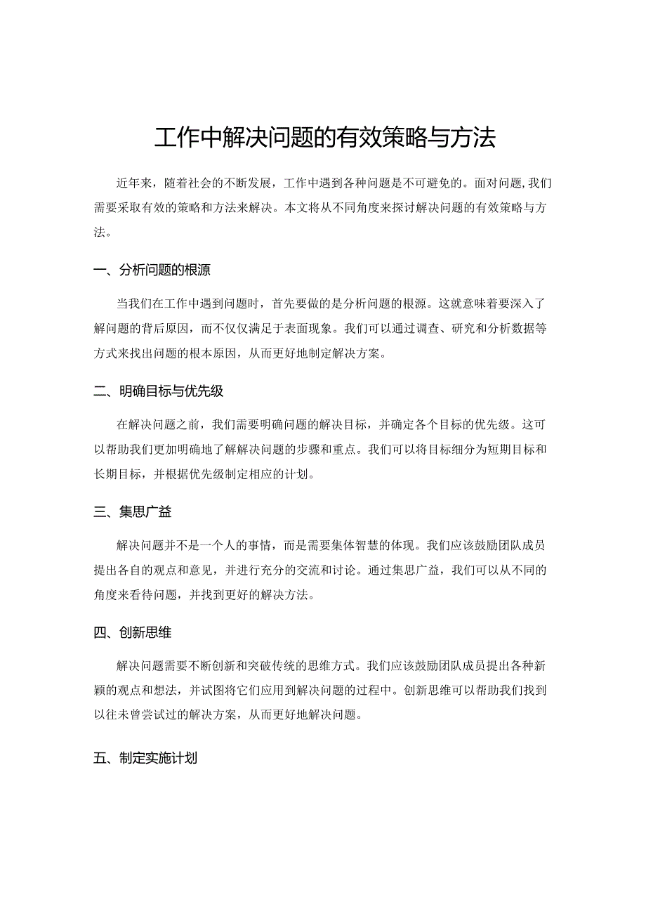 工作中解决问题的有效策略与方法.docx_第1页