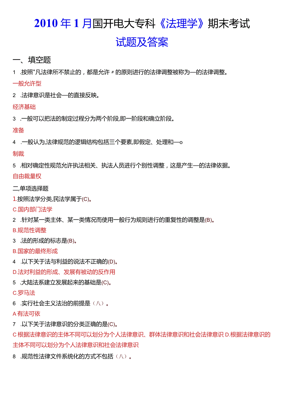 2010年1月国开电大法律事务专科《法理学》期末考试试题及答案.docx_第1页