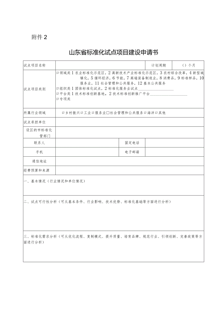 山东省标准化试点项目建议书.docx_第1页