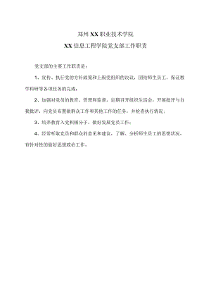 郑州XX职业技术学院XX信息工程学院党支部工作职责（2024年）.docx