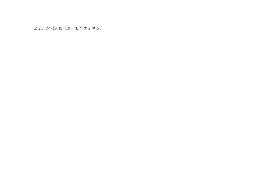 党支部专题组织生活会前谈心谈话（拟题意见）记录表（党员之间相互谈心提意见）.docx_第2页