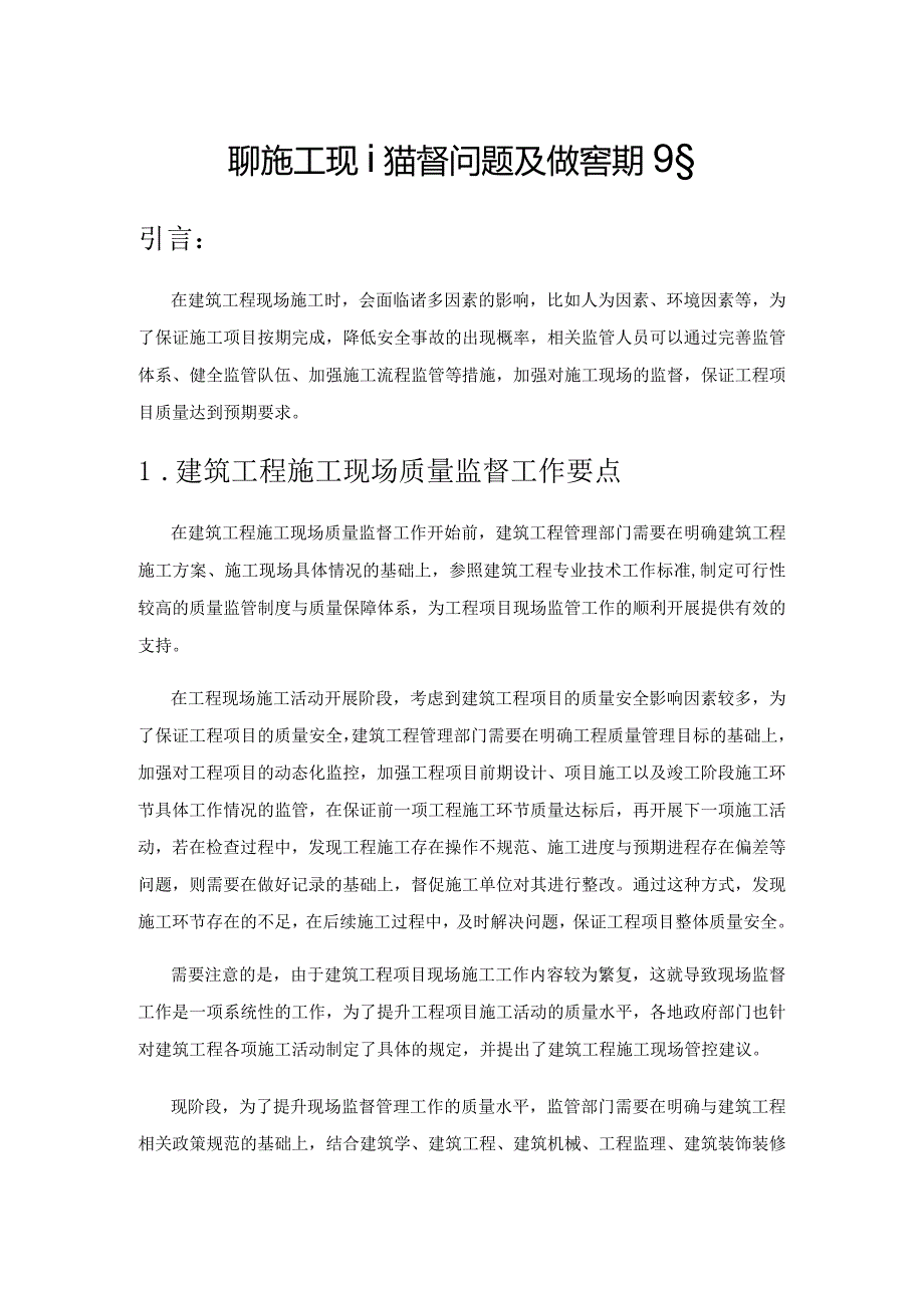 建筑施工现场监督问题及标准管理策略.docx_第1页