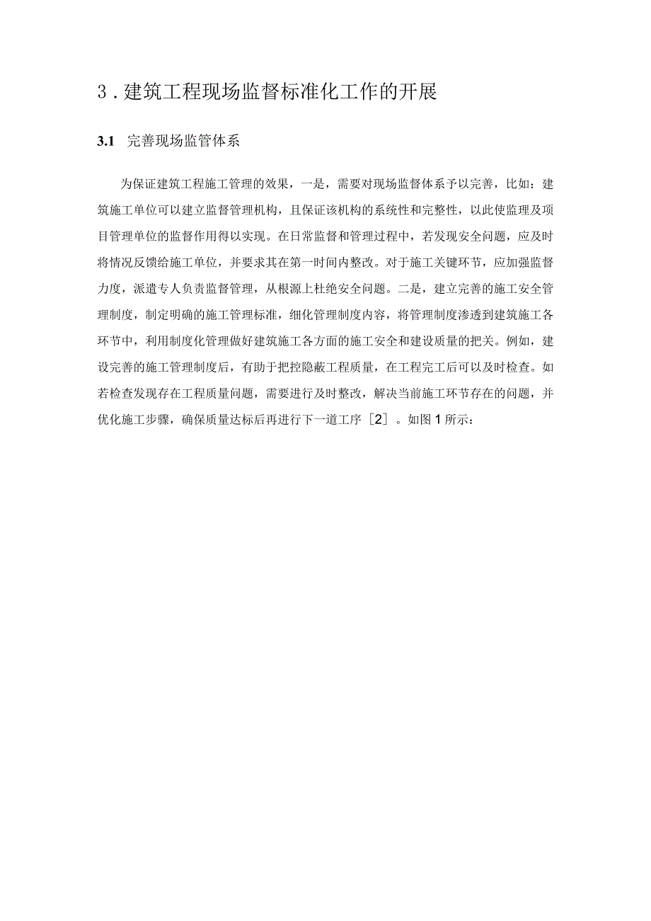 建筑施工现场监督问题及标准管理策略.docx_第3页