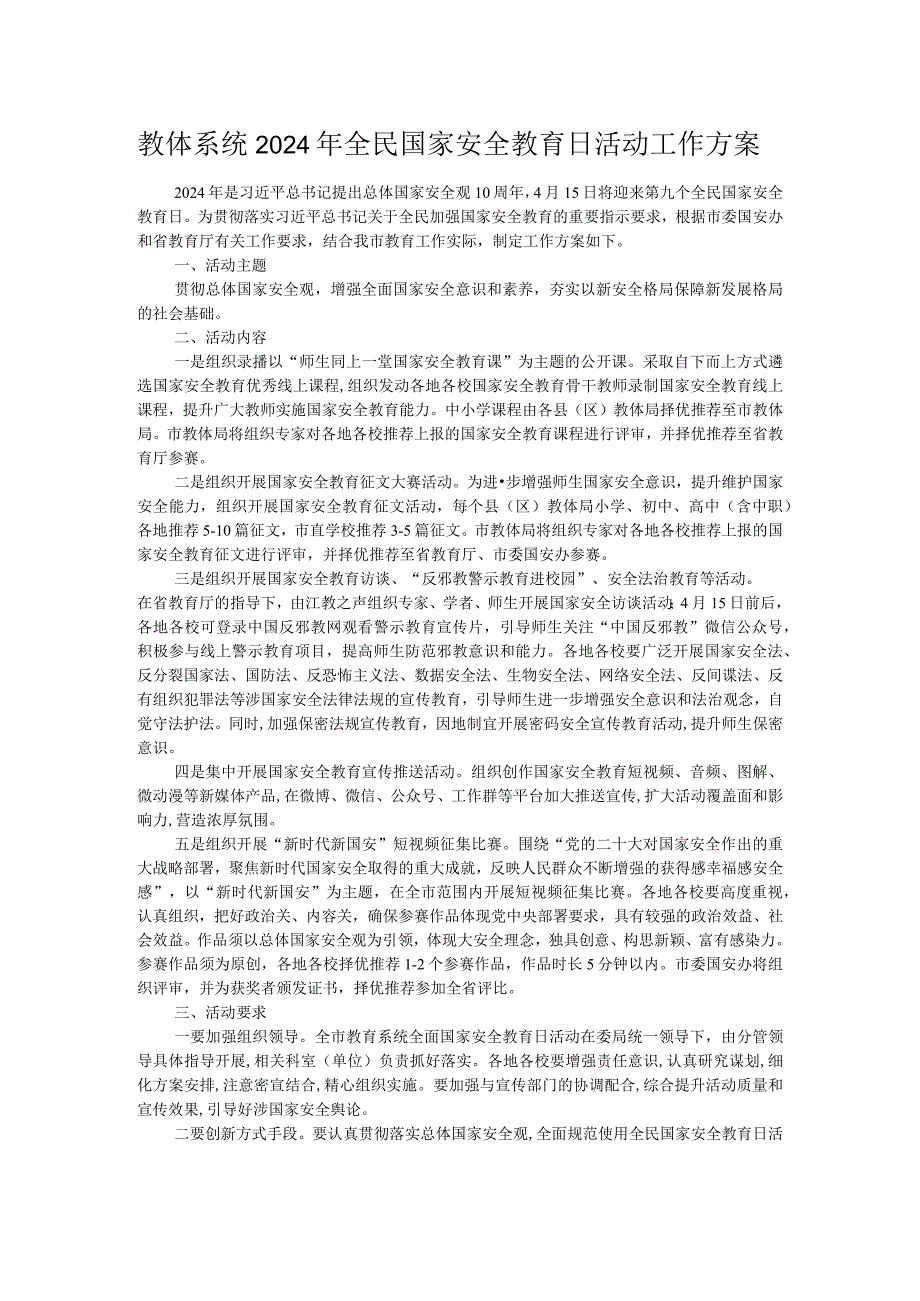 教体系统2024年全民国家安全教育日活动工作方案.docx_第1页