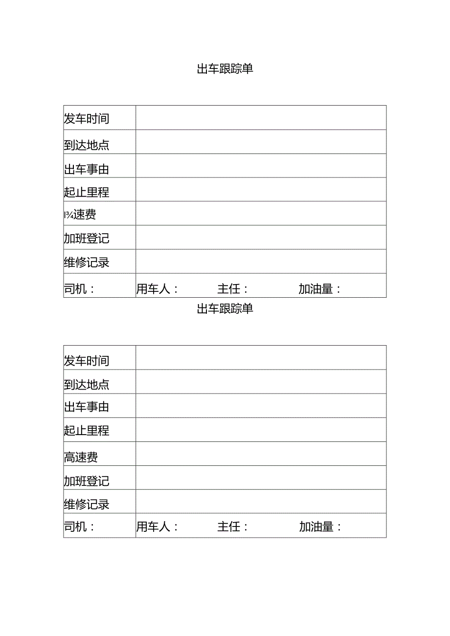 XX药业有限公司出车跟踪单（2023年）.docx_第1页