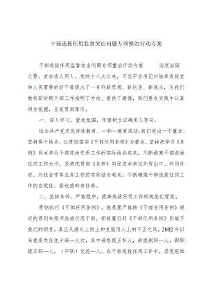 干部选拔任用监督突出问题专项整治行动方案.docx