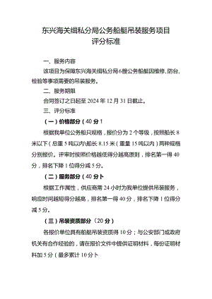 东兴海关缉私分局公务船艇吊装服务项目评分标准.docx