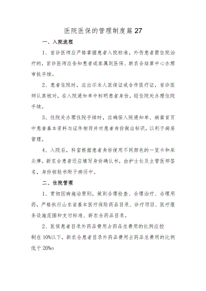 医院医保的管理制度 篇27.docx