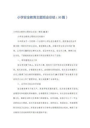 小学安全教育主题班会总结（30篇）.docx