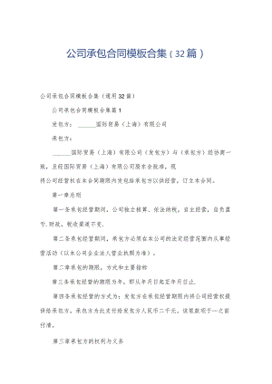 公司承包合同模板合集（32篇）.docx