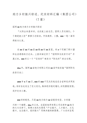 （7篇）助力乡村振兴综述、纪实材料汇编（集团公司）.docx