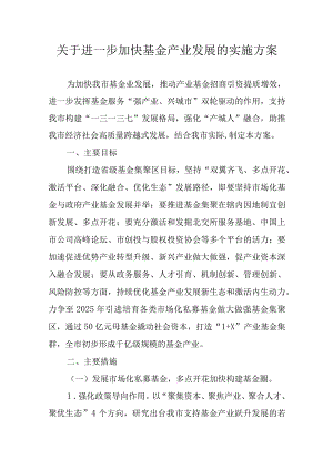 关于进一步加快基金产业发展的实施方案.docx