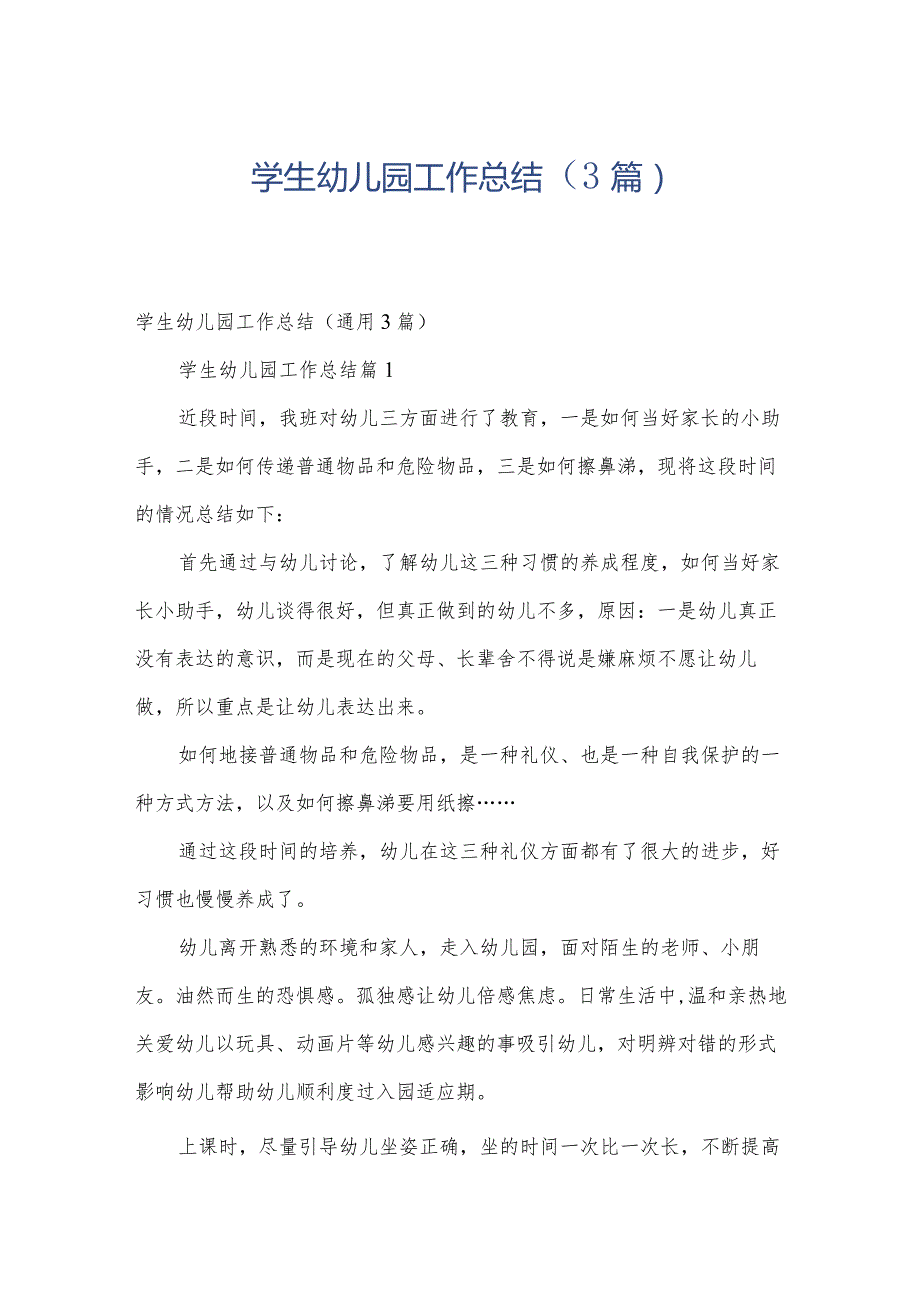 学生幼儿园工作总结（3篇）.docx_第1页