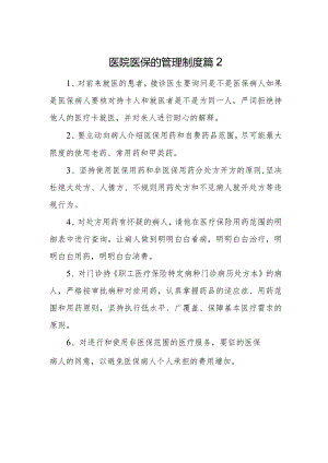 医院医保的管理制度 篇2.docx