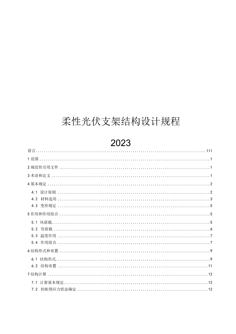 2023柔性光伏支架结构设计规程.docx_第1页