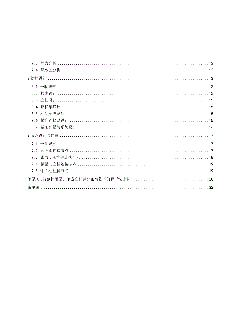 2023柔性光伏支架结构设计规程.docx_第2页